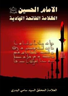 الإمام الحسين عليه السلام: الظلامة الفاتحة الهادية