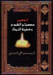 الإمام الحسين (عليه السلام) مصباح الهدى وسفينة نجاة