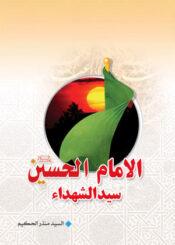 الإمام الحسين (عليه السّلام) سيد الشهداء