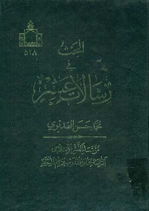 البحث في رسالات عشر