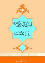 الإمام علي ( عليه السلام ) في آراء الخلفاء