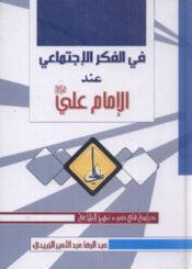 في الفكر الاجتماعي عند الإمام علي ( عليه السلام )