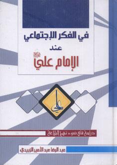 في الفكر الاجتماعي عند الإمام علي ( عليه السلام )