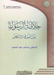 خـلافة الرسول بين الشورى والنص