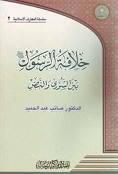 خـلافة الرسول بين الشورى والنص