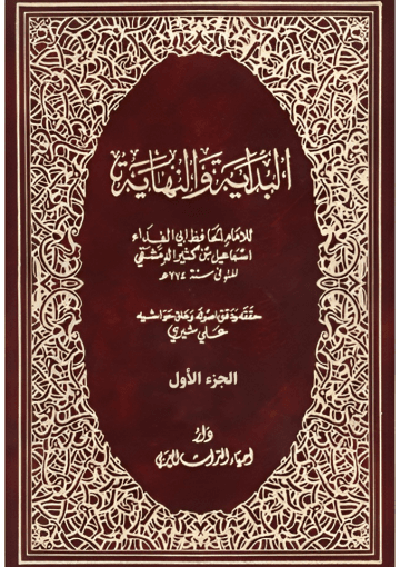 البداية والنهاية الجزء الأول