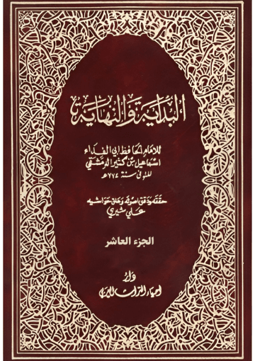 البداية والنهاية الجزء العاشر