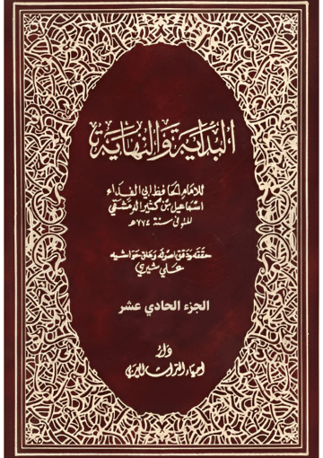 البداية والنهاية الجزء الحادي عشر