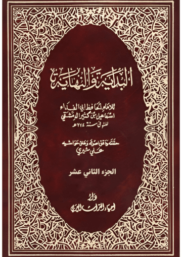 البداية والنهاية الجزء الثاني عشر