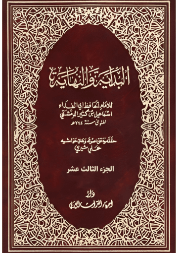 البداية والنهاية الجزء الثالث عشر