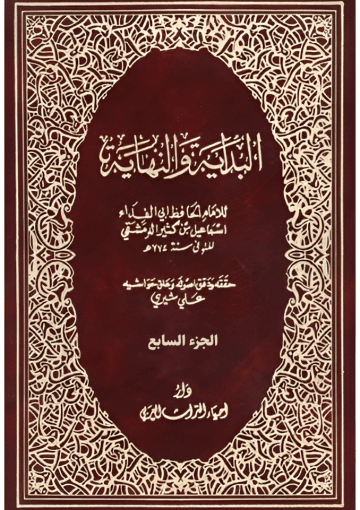 البداية والنهاية الجزء السابع