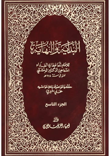 البداية والنهاية الجزء التاسع