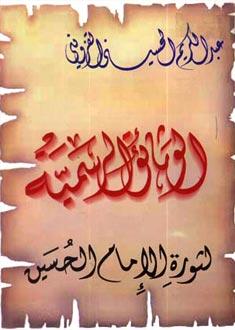 الوثائق الرسميّة لثورة الإمام الحسين (عليه السلام)