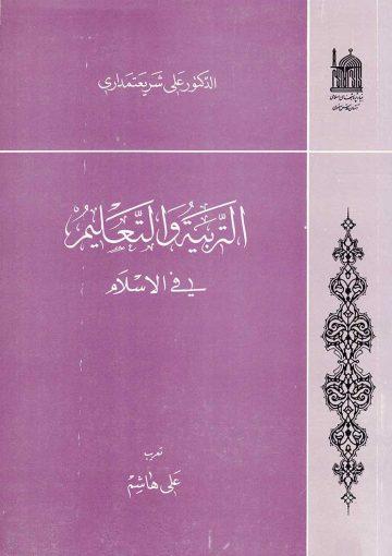 التربية والتعليم في الإسلام