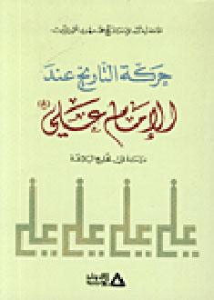 حركة التاريخ عند الإمام علي (ع)
