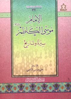 الإمام موسى الكاظم (عليه السلام) سيرة وتاريخ