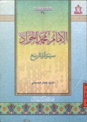 الإمام محمد الجواد (عليه السلام) سيرة وتاريخ