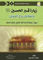 زيارة قبر الحسين علیه السلام و تكامل روح المؤمن