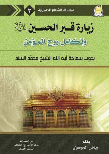 زيارة قبر الحسين علیه السلام و تكامل روح المؤمن