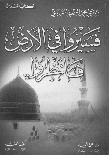 فسيروا في الأرض فانظروا...