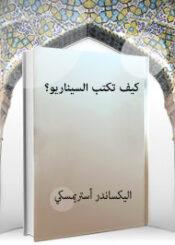 كيف تكتب السيناريو؟