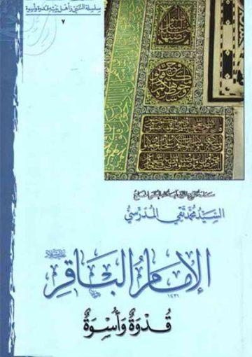 الامام الباقر عليه السلام قدوة و أسوة