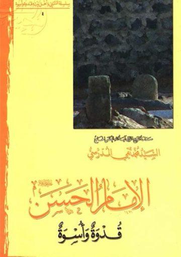 الإمام الحسن عليه السلام قدوة و اسوة