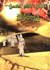 انجال الامام الحسن عليه السلام في كربلا
