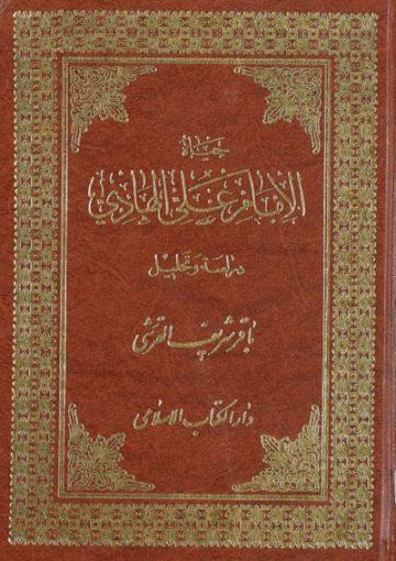 حياة الإمام علي الهادي (ع)دراسة و تحليل