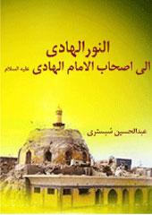 النور الهادي الى اصحاب الامام الهادي