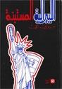 الليبرالية المستبدة