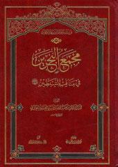 مجمع البحرين في مناقب السبطين