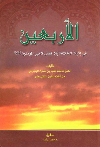 الأربعين في إثبات الخلافة بلافصل لأميرالمؤمنين (ع)