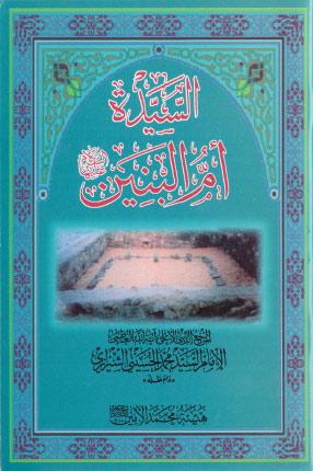 السيدة أم البنين