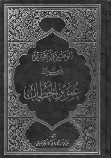 الوهمي و الحقيقي في سيرة عمر بن الخطاب