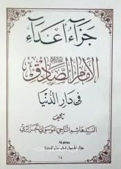 جزاء أعداء الإمام الصادق في دارالدنيا