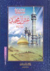 سيدة عش آل محمد
