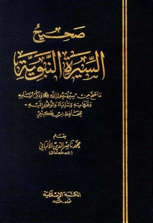 صحيح السيرة النبوية ما صح من سيرى رسول الله