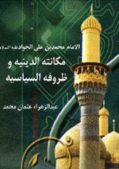 الامام محمد بن علي الجواد مكانته الدينيه و ظروفه السياسيه