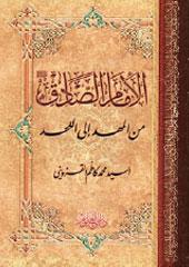 الامام الصادق عليه السلام من المهد الى اللحد