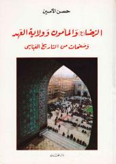 الرضا والمأمون وولاية العهد