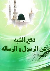 دفع الشبه عن الرسول و الرسالة