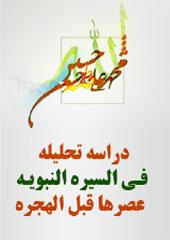 دراسة تحليلة في السيرة النبوية عصرها قبل الهجرة