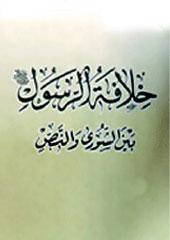 خلافة الرسول بين الشوري والنص