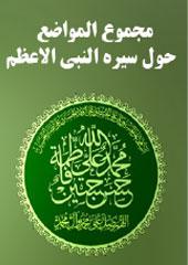مجموع المواضع حول سيرة النبي الاعظم