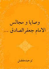 وصايا و مجالس الامام جعفر الصادق