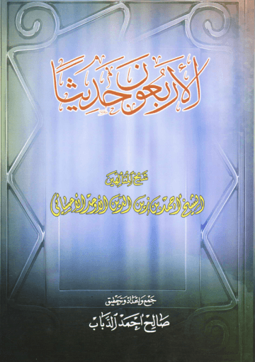 الأربعون حديثا (شيخ الإحسائي)