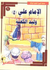 الإمام علي(ع) وليدالكعبة