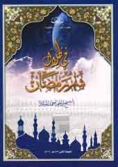 في ظلال شهر رمضان