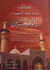 عجائب زیارة سید الشهداء الأمام الحسین عليه السلام